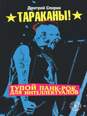 cover image of Тупой панк-рок для интеллектуалов